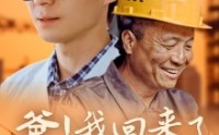 《爸！我回来了（26集）》温馨短剧全集畅享