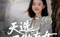 《天选不做弃女（40集）》精彩短剧免费全集播放