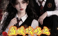 《盛暖攻略之万界盛宠第一季（59集）》爆款短剧全集免费畅享