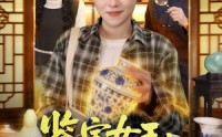 《鉴宝女王：我揣麻袋捡古董（83集）》精彩短剧免费在线播