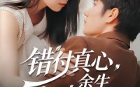 《错付真心，余生自悔（50集）》免费短剧全集速看