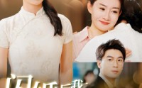 《闪婚后我竟成了京圈大小姐（100集）》经典短剧全集回顾