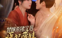 《替嫁杀猪汉后，她靠医术权宠天下（62集）》免费短剧全集高清赏