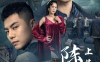 《上海滩之陈真（82集）》高清短剧全集在线