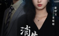 《消失的她们》（75集）高清短剧随心点播看