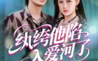 《纨绔他陷入爱河了（60集）》高甜短剧在线免费追全剧