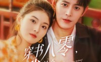 《穿书八零我捡个高富帅老公（66集）》高清短剧在线完整追