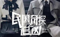《民国奇探之追凶（88集）》免费短剧全剧在线观