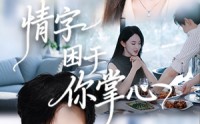 《情字困于你掌心（62集）》热门短剧完整版免费看