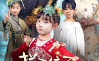 《拦不住了，小人参精投胎后自带福气（60集）》优质短剧免费全集速览
