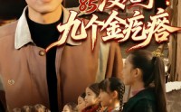 《重生85没儿子！九个金疙瘩（70集）》优质短剧免费在线追剧