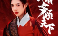 《宁家有女倾天下（54集）》必看短剧全集呈现
