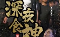 《深夜食神（75集）》高清短剧全集在线畅享