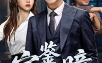 《宝鉴天瞳（68集）》优质短剧全集在线免费播
