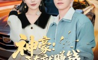 《神豪：开车就赚钱，我干干干（80集）》精彩短剧在线高清观看