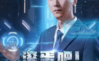 《滚蛋吧！霉运系统（60集）》精彩短剧片段在线集锦