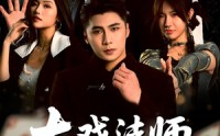 《大戏法师张北传（53集）》独家短剧全集在线观赏