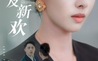 《远嫁不及新欢(50集)》精彩短剧全集在线速看