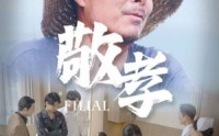 《敬孝（61集）》口碑短剧全集回顾