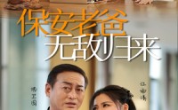《保安老爸无敌归来（86集）》励志短剧一次看过瘾