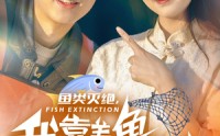 《鱼类灭绝，我靠养鱼迎娶白富美（33集）》独家短剧高清播放