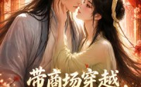 《带商场穿越，边养皇子边致富（60集）》热门短剧在线流畅播放