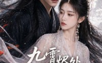 《九霄烬处雪逢君上部（39集）》短剧免费无广告在线观