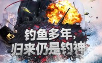 《钓鱼多年归来仍是钓神（55集）》经典短剧全集收藏