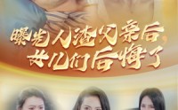 《曝光人渣父亲后，女儿们后悔了（40集）》家庭伦理短剧在线追
