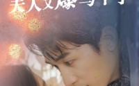《闪婚总裁夫人马甲又爆了（44集）》豪门短剧全集畅看