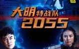 《大明特战队2055（58集）》科幻短剧免费畅享全集