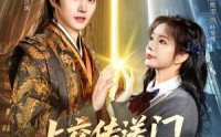 《上交传送门，抱得美男归（69集）》精彩短剧全集免费畅享