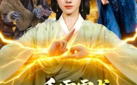 《一手雷霆术，妖怪哭着喊娘（110集）》超燃短剧全集在线速看