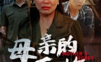 《母亲的后悔（30集）》伦理短剧全集任你赏