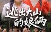 《逃出大山的娘俩（39集）》免费短剧高清全集观看