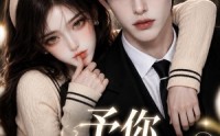 《予你余笙偏爱（44集）》短剧全集免费在线速看