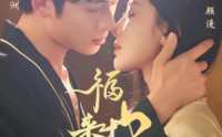 《福山来福（65集）》精彩短剧在线无广告看