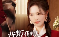 《背叛我的人求我救命（55集）》全集短剧高清画质随心享