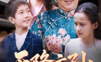 《天降玄孙龙凤呈祥（63集）》短剧免费全集畅享观看