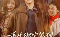 《重生绑定签到，小司机赢麻了（80集）》短剧完整版高清在线观看