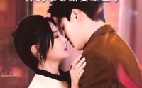 《裴爷别哭你的掌心娇妻重生了（70集）》重生短剧全集畅享