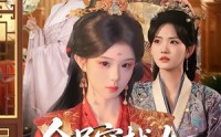 《全员穿越女但本宫能看见系统内容（64集）》热门短剧免费畅享全集