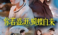 《你若盛开，蝴蝶自来（63集）》精彩短剧一追到底