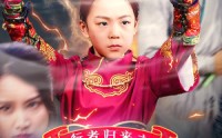 《行者归来之萌宝战武林（30集）》劲爆短剧全集呈现