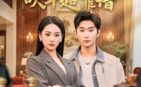 《我的总裁女友，吹牛超靠谱（71集）》必看短剧免费在线点播