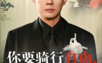 《你骑行要自由，我放手你又哭（44集）》情感短剧一追到底