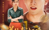 《送外卖被逼婚捡个女神当老婆（60集）》短剧无删减在线播放