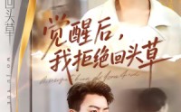 《觉醒后，我拒绝回头草（33集）》爆款短剧免费在线品鉴