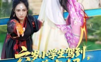 《六岁小学生驾到魔尊老妈赢麻啦（50集）》趣味短剧高清在线播放