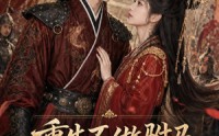 《重生不做驸马，女君将我宠上天（62集）》短剧全集免费流畅观看